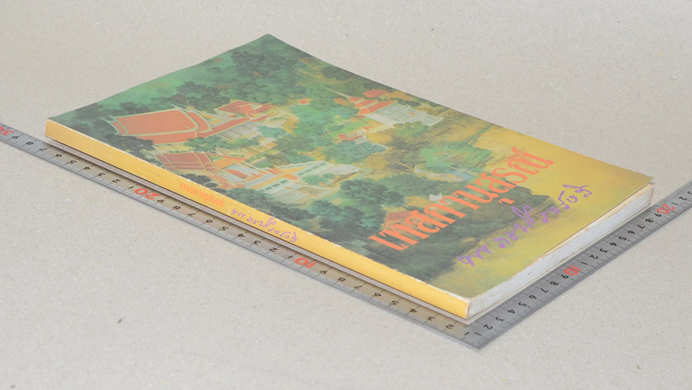 เทสกานุสรณ์