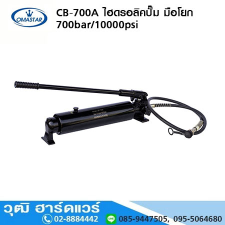 OMASTAR CB-700A ไฮดรอลิคปั๊ม มือโยก 700bar/10000psi