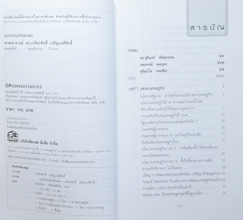 คุยกัน ก่อนทักษิณล่ม