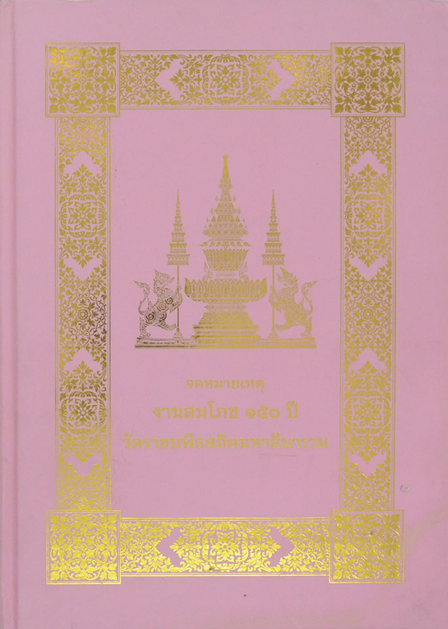 จดหมายเหตุงานสมโภช 150 ปี วัดราชบพิธสถิตมหาสีมาราม
