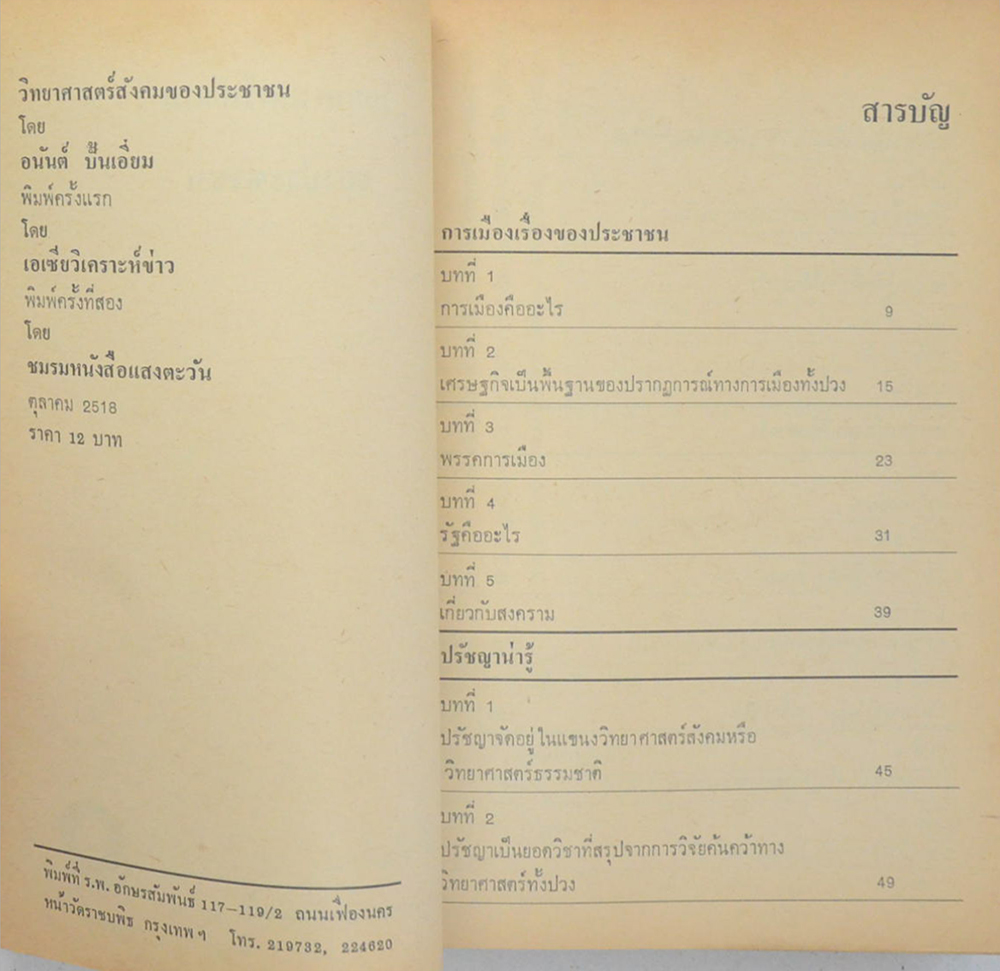 วิทยาศาสตร์สังคมของประชาชน