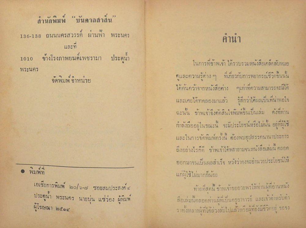 หมอดูประจำบ้าน