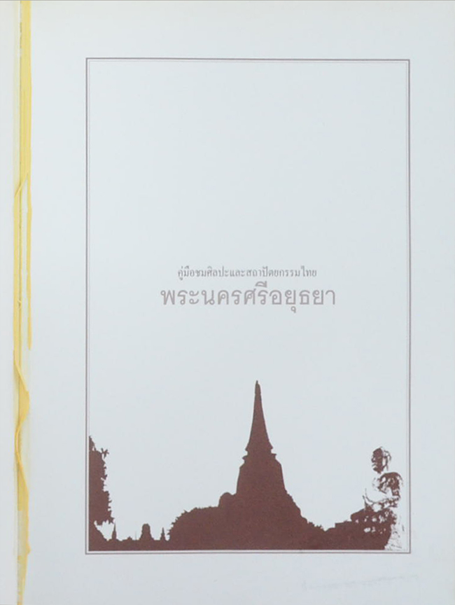 คู่มือชมศิลปะและสถาปัตยกรรมไทย พระนครศรีอยุธยา