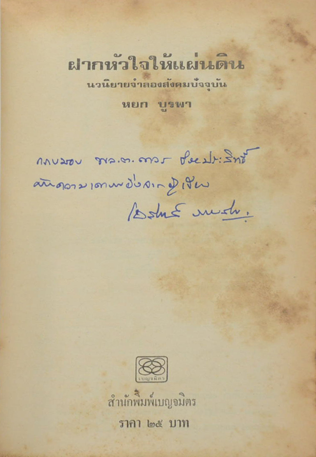 ฝากหัวใจให้แผ่นดิน