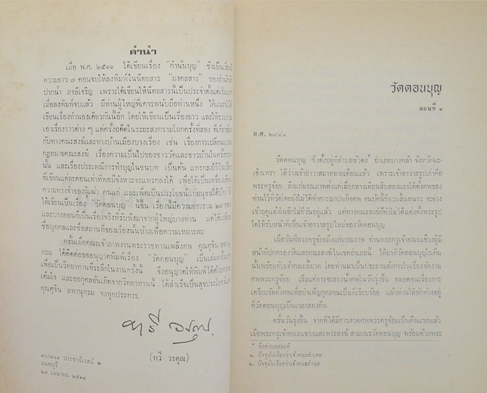 นายศุจิน พลานุกรม (วัดดอนบุญ)