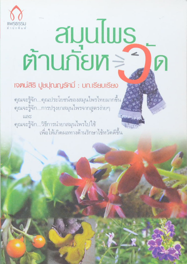 สมุนไพรต้านภัยหวัด