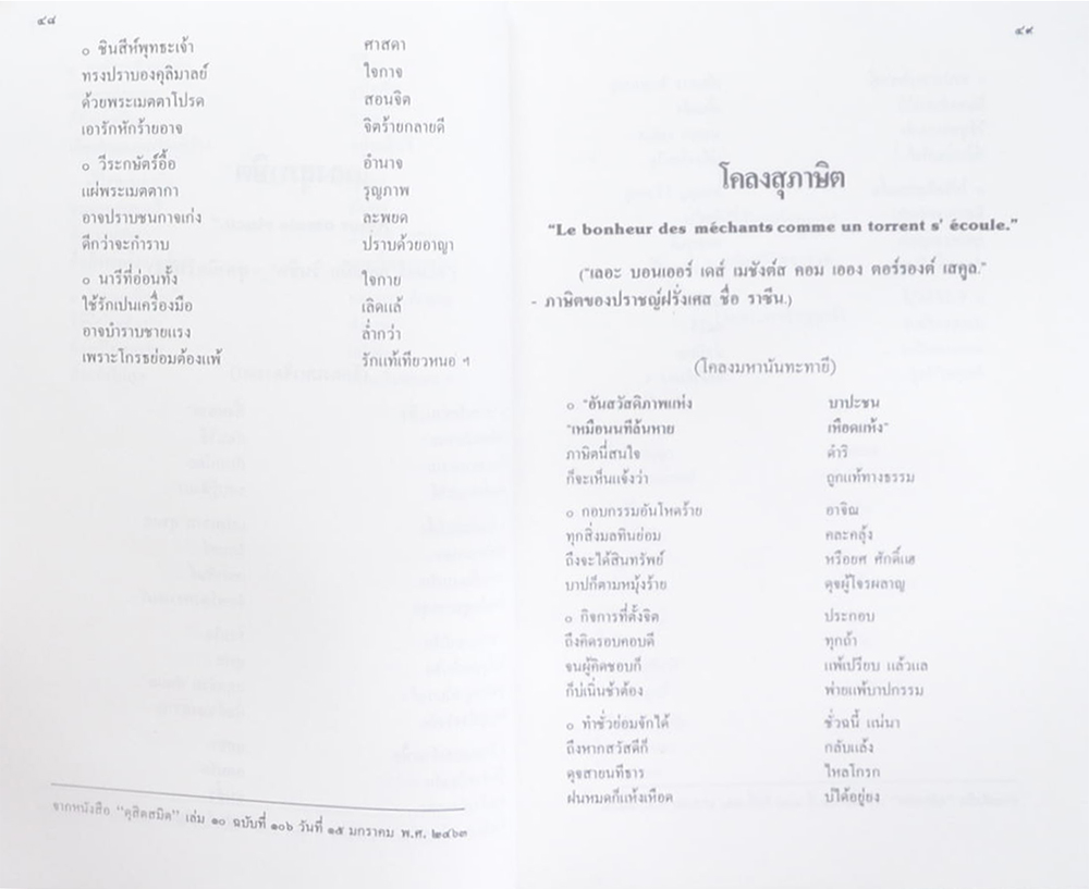 สุภาษิตพระราชนิพนธ์ ของ สมเด็จพระรามาธิบดีศรีสินทร มหาวชิราวุธ พระมงกุฎเกล้าเจ้าอยู่หัว