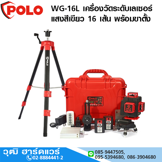 POLO WG-16L เครื่องวัดระดับเลเซอร์ แสงสีเขียว 16 เส้น 4 มิติ พร้อมขาตั้ง 1.2m สำหรับภายในอาคาร หรือในที่ร่ม
