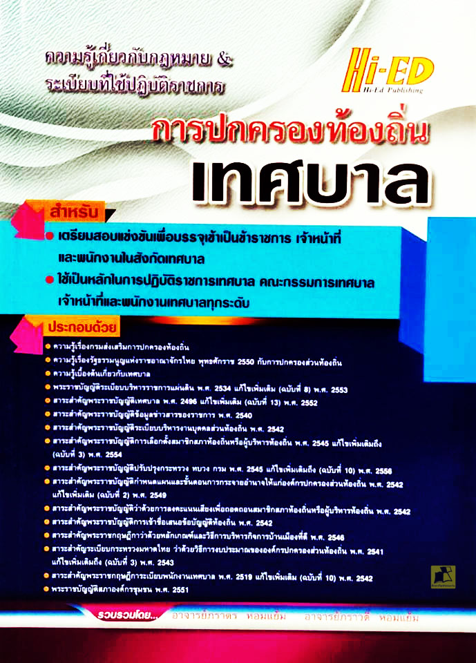 การปกครองท้องถิ่นเทศบาล
