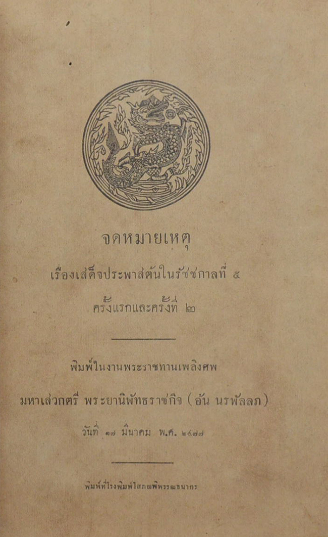 จดหมายเหตุเรื่องเสด็จประพาสต้นในรัชกาลที่ 5