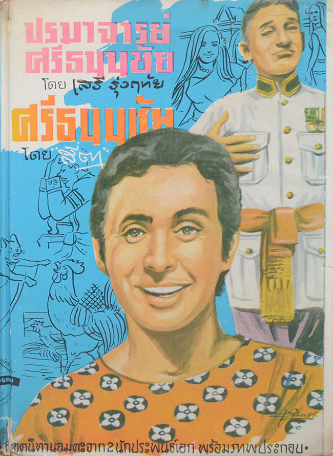 ปรมาจารย์ศรีธนนชัย-ศรีธนนชัย
