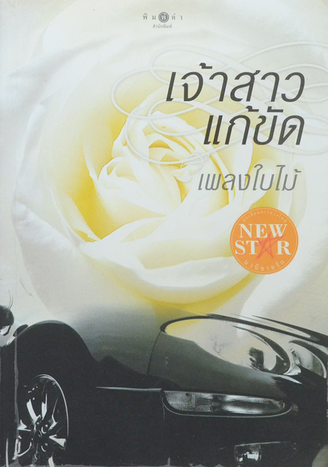 เจ้าสาวแก้ขัด