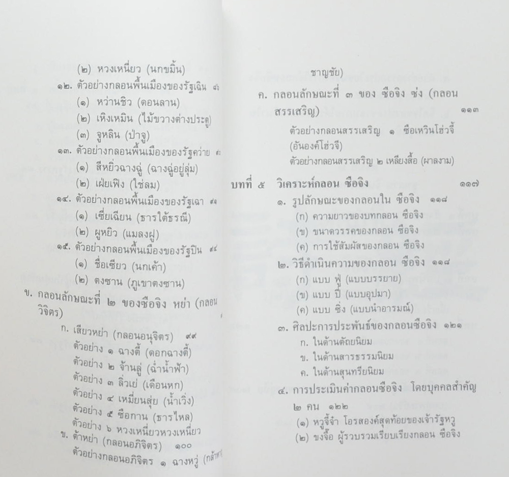 นางอรุณ โปษยะจินดา (วิวัฒนาการกวีนิพนธ์จีน)