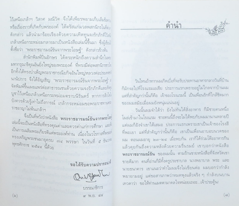 พระราชอารมณ์ขันจากพระโอษฐ์