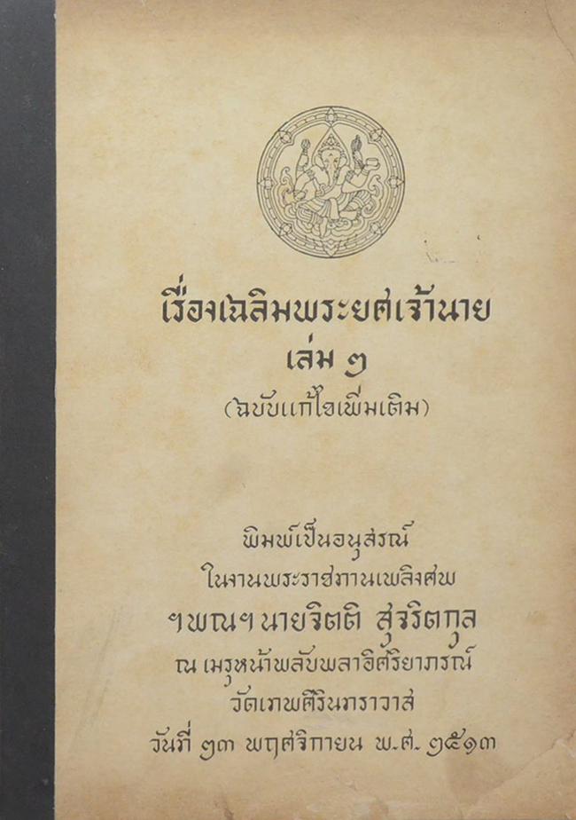 เรื่องเฉลิมพระยศเจ้านาย เล่ม 2 (ฉบับแก้ไขเพิ่มเติม)
