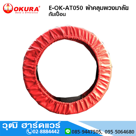 OKURA E-OK-AT050 ผ้าคลุมพวงมาลัย กันเปื้อน