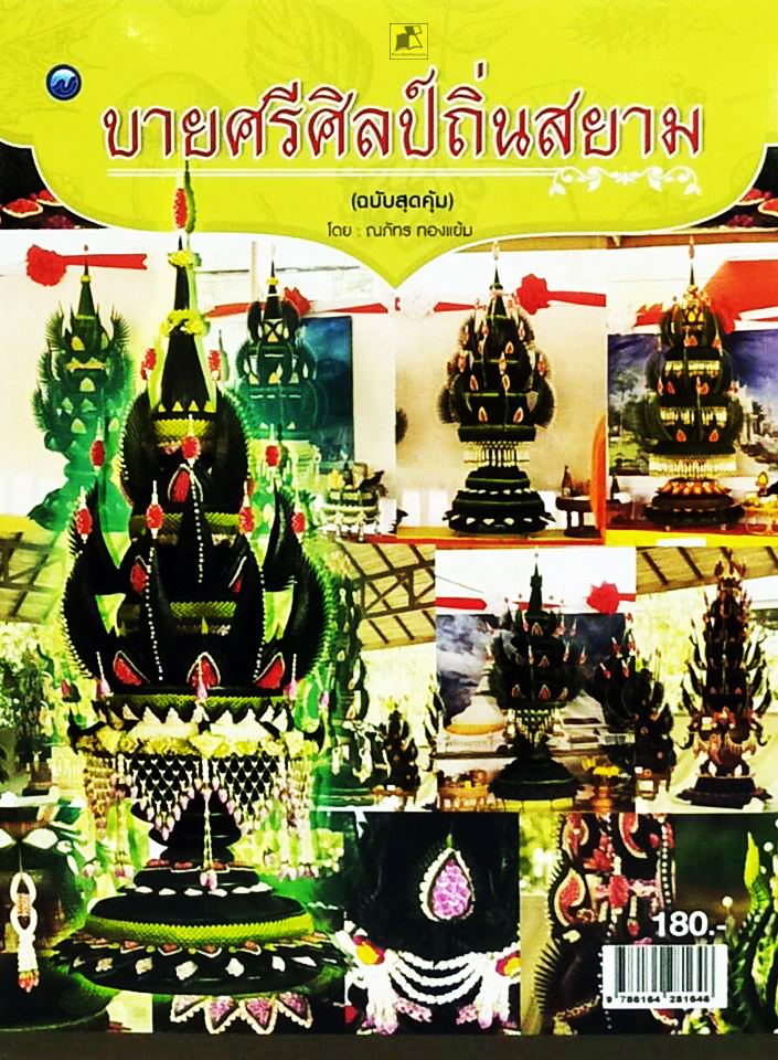 บายศรีศิลป์ถิ่นสยาม (ฉบับสุดคุ้ม)
