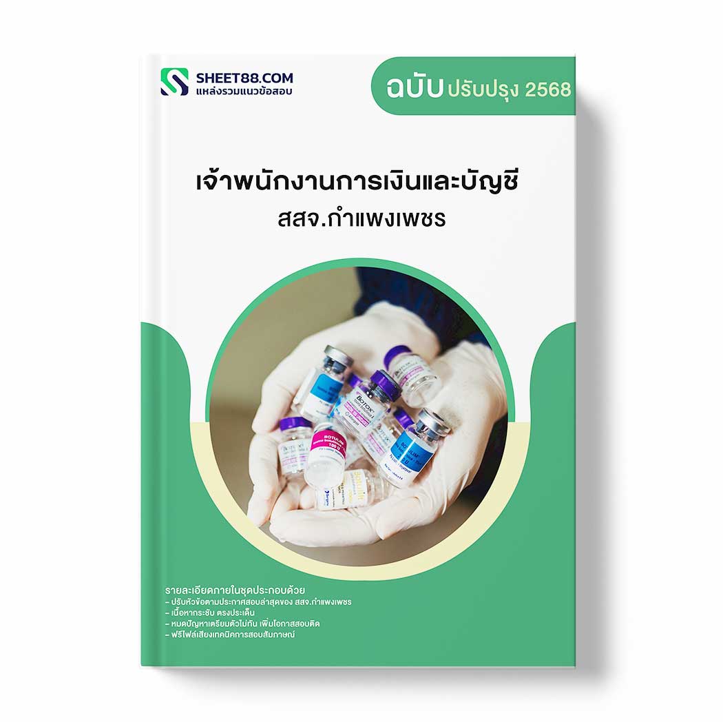 แนวข้อสอบ เจ้าพนักงานการเงินและบัญชี สสจ.กำแพงเพชร