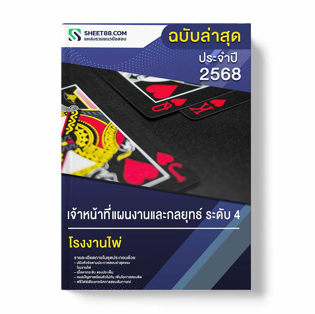 แนวข้อสอบ เจ้าหน้าที่แผนงานและกลยุทธ์ ระดับ 4 โรงงานไพ่