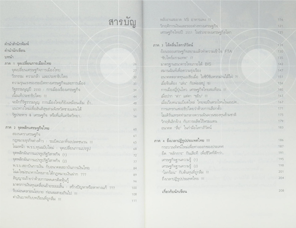 พลวัตประเทศไทย