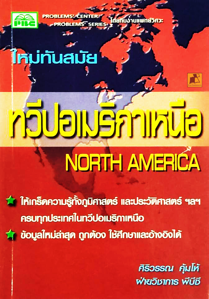 ทวีปอเมริกาเหนือ