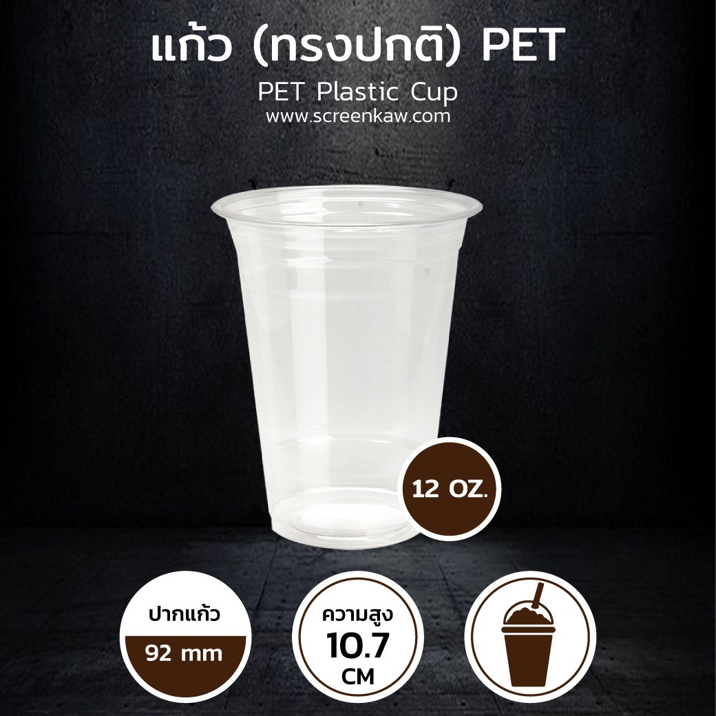 แก้วพลาสติก ทรงปกติ เนื้อ PET ขนาด 12 oz.