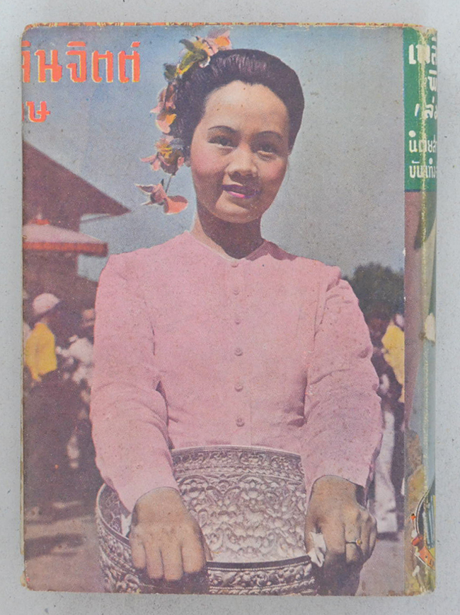 เพลินจิตต์ พิเศษ เล่ม 12 เมษายน 2496