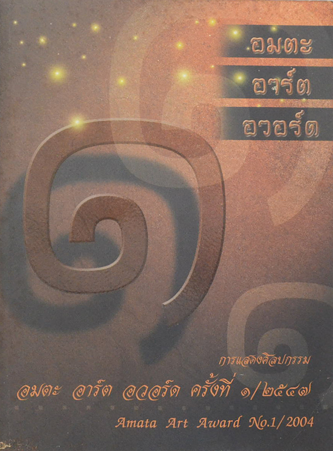 อมตะ อาร์ต อวอร์ด