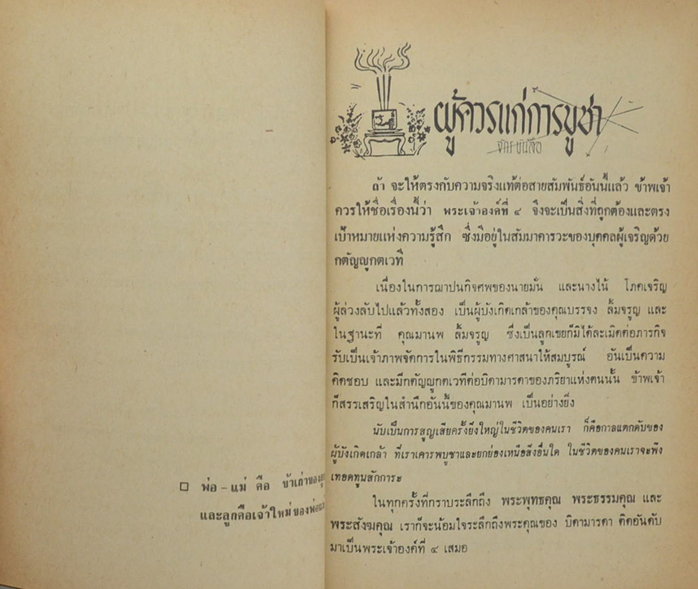 นายมั่น-นางใน้ โภคเจริญ (พระพิมพ์สมเด็จ)