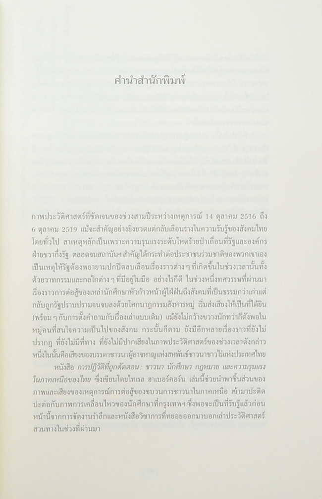 การปฏิวัติที่ถูกตัดตอน ชาวนา นักศึกษา กฎหมาย และความรุนแรงในภาคเหนือของไทย