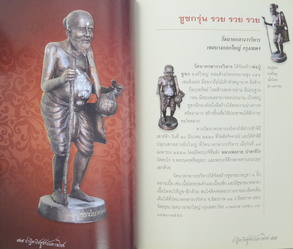 ปาฏิหาริย์ชูชกบันดาลโชค
