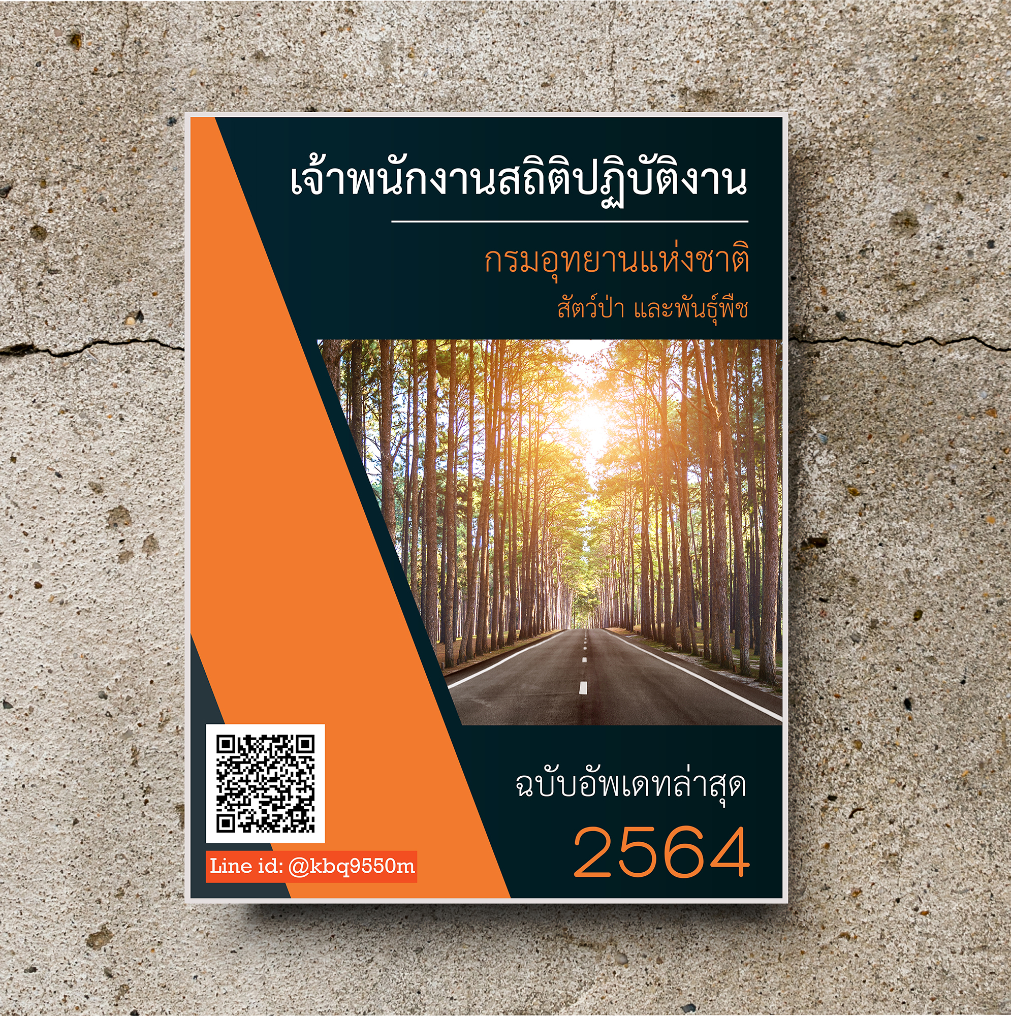 (อัพเดท2564)แนวข้อสอบ เจ้าพนักงานสถิติปฏิบัติงาน กรมอุทยานแห่งชาติ สัตว์ป่าและพันธุ์พืช