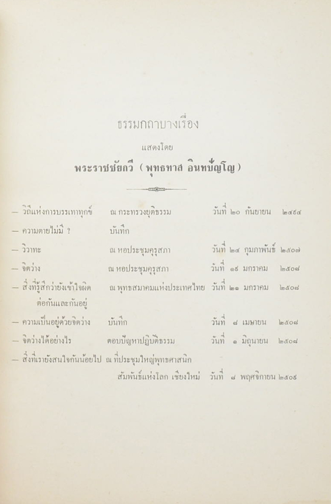 ธรรมกถาบางเรื่อง