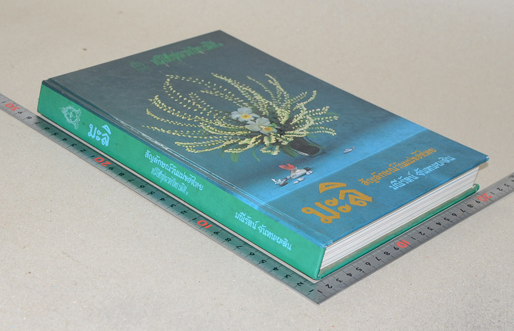 หนังสือชุดมรดกไทย เล่มที่ 1 มะลิ สัญลักษณ์วันแม่ของไทย