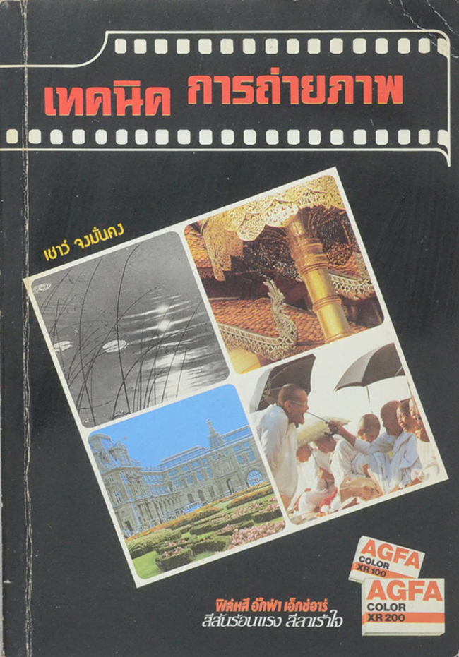 เทคนิคการถ่ายภาพ