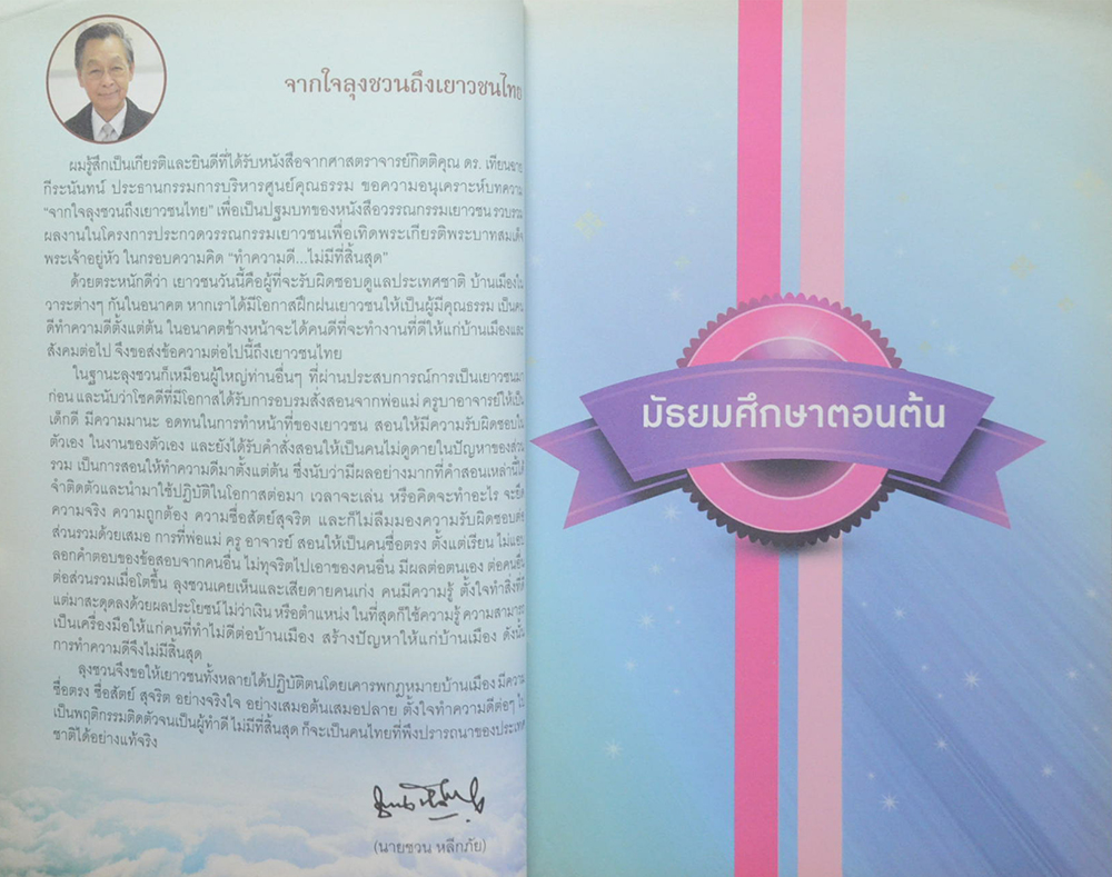 ทำความดี..ไม่มีที่สิ้นสุด