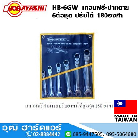 HOBAYASHI HB-6GW แหวนฟรี-ปากตาย 6ตัว/ชุด ปรับได้ 180องศา
