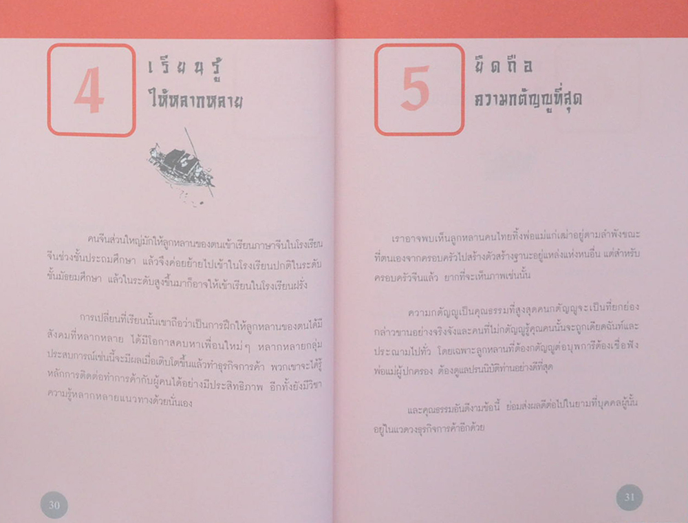 ภูมิปัญญาจีนสอนทำการค้า
