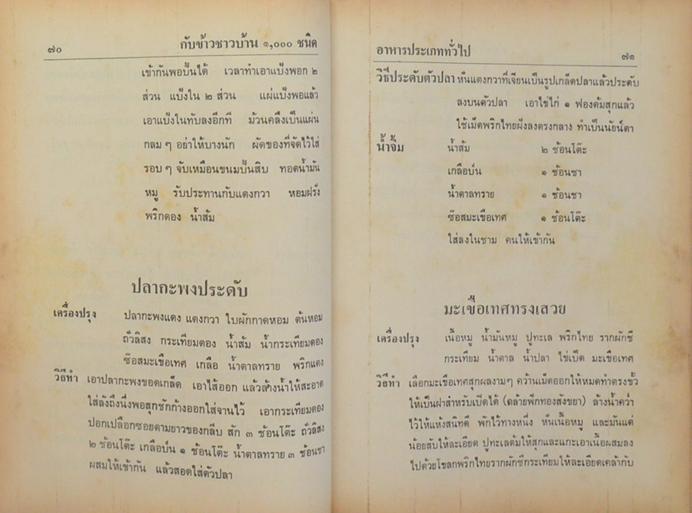 กับข้าวชาวบ้าน 1000 ชนิด