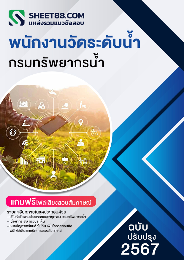 แนวข้อสอบ พนักงานวัดระดับน้ำ กรมทรัพยากรน้ำ