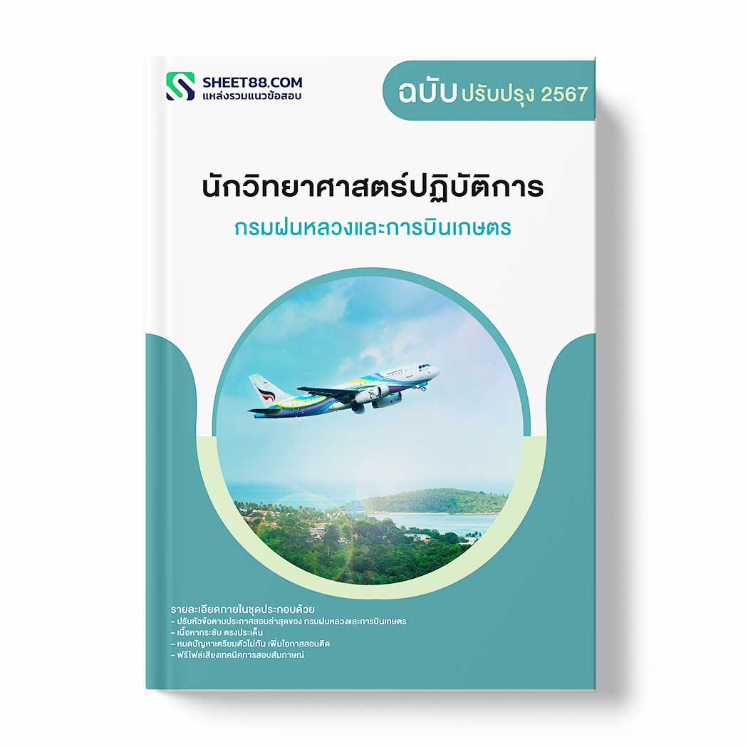 แนวข้อสอบ นักวิทยาศาสตร์ปฏิบัติการ กรมฝนหลวงและการบินเกษตร