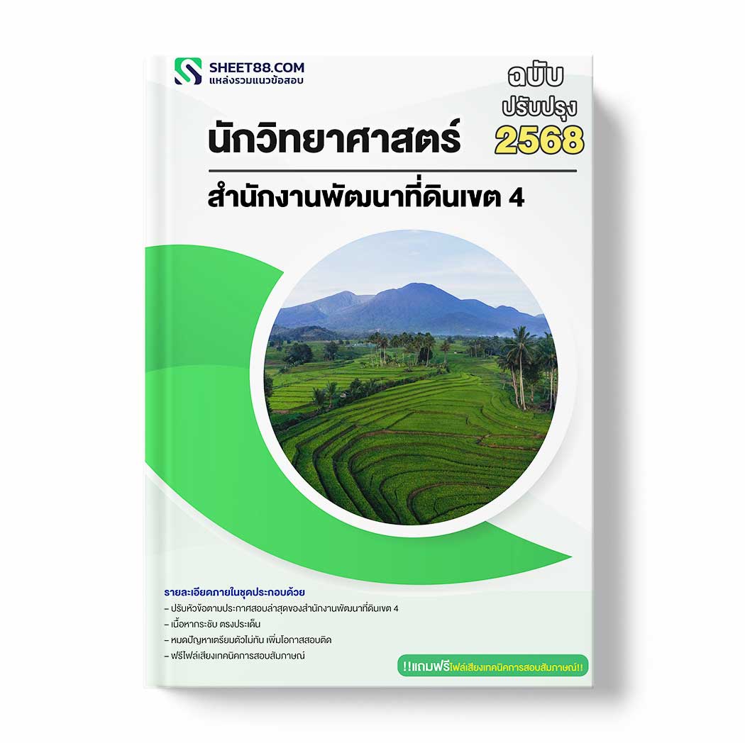 แนวข้อสอบ นักวิทยาศาสตร์ สำนักงานพัฒนาที่ดินเขต 4