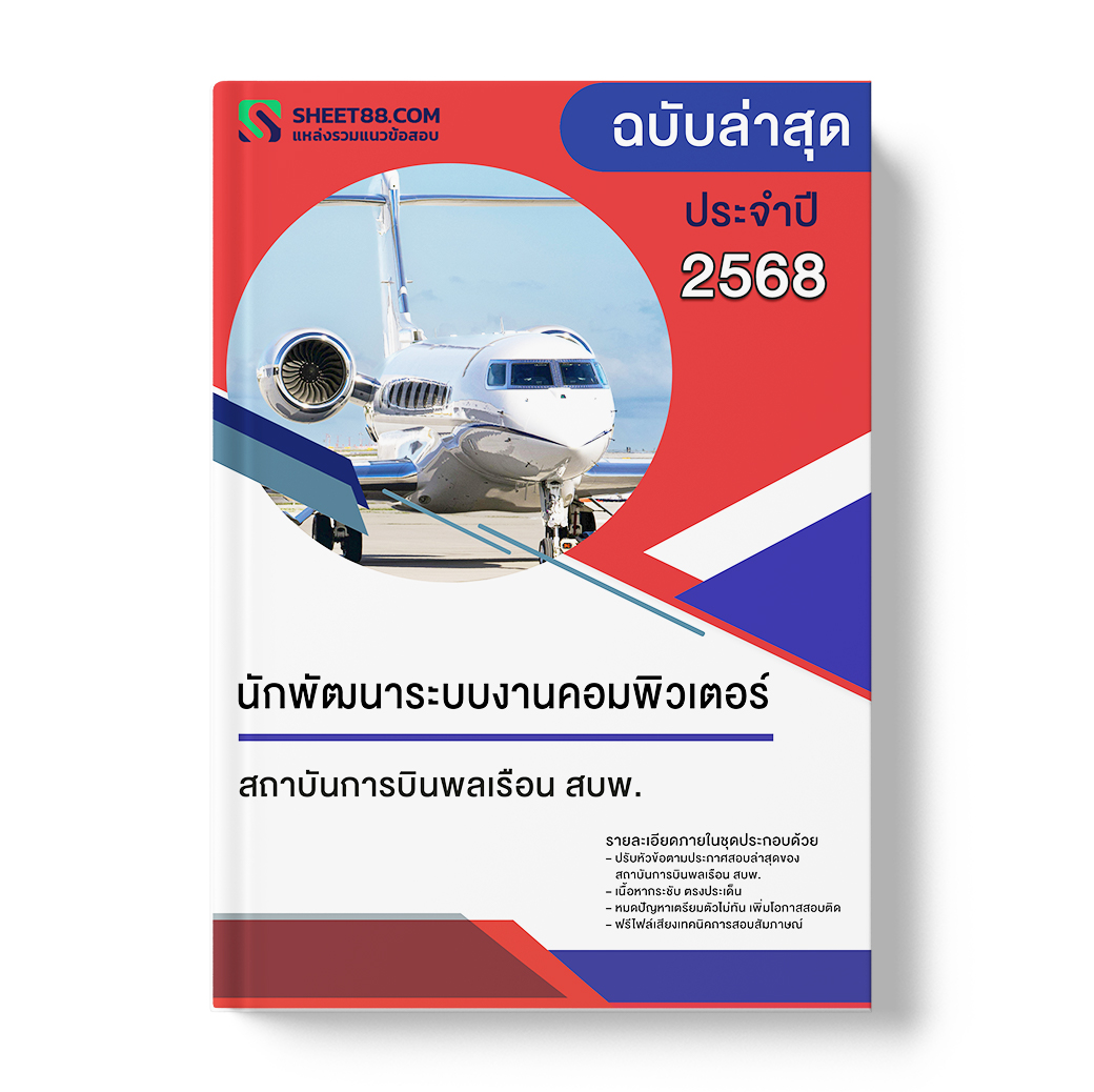 แนวข้อสอบ นักพัฒนาระบบงานคอมพิวเตอร์ สถาบันการบินพลเรือน สบพ.