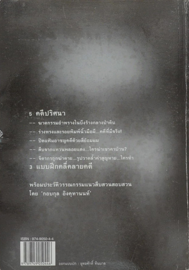 คดีปริศนา ตามล่านิ้วมือผี