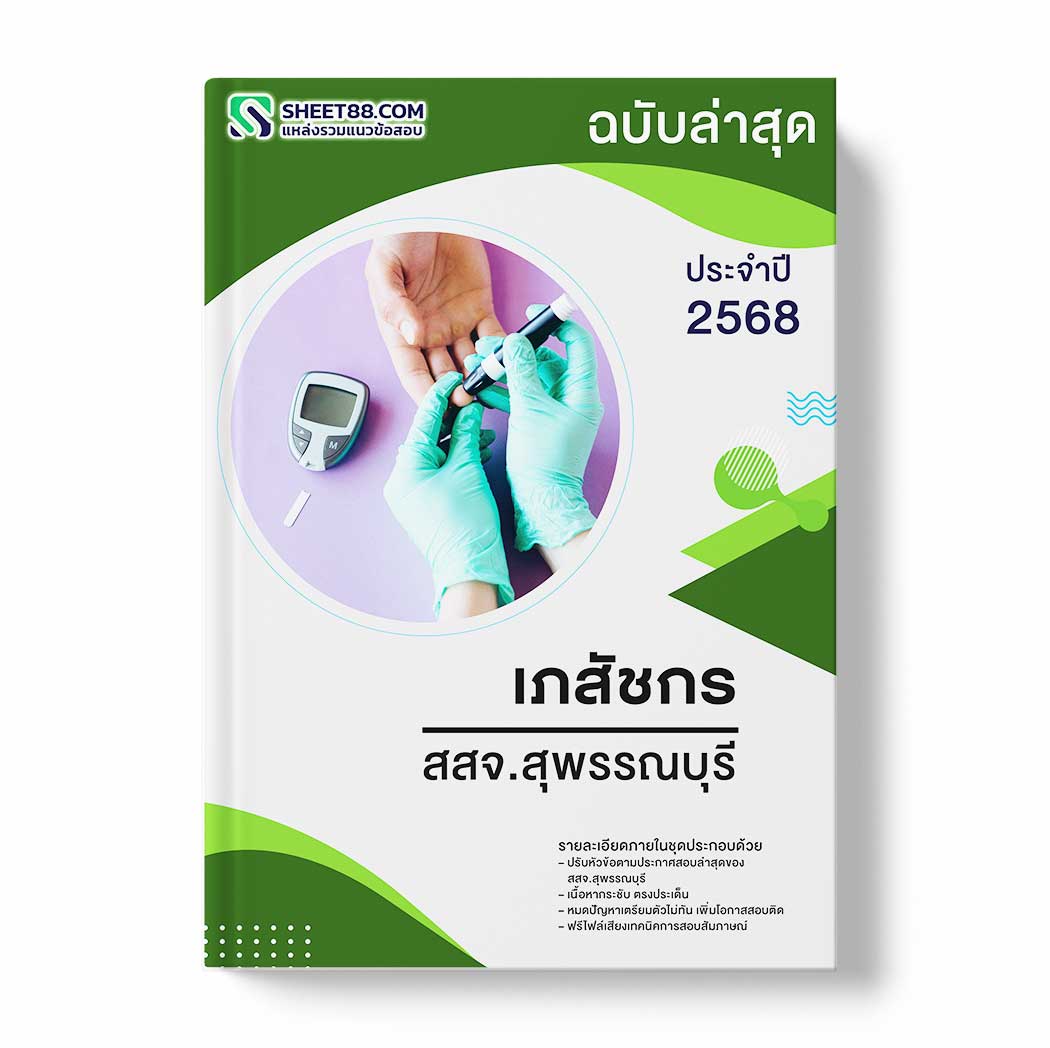 แนวข้อสอบ เภสัชกร สสจ.สุพรรณบุรี