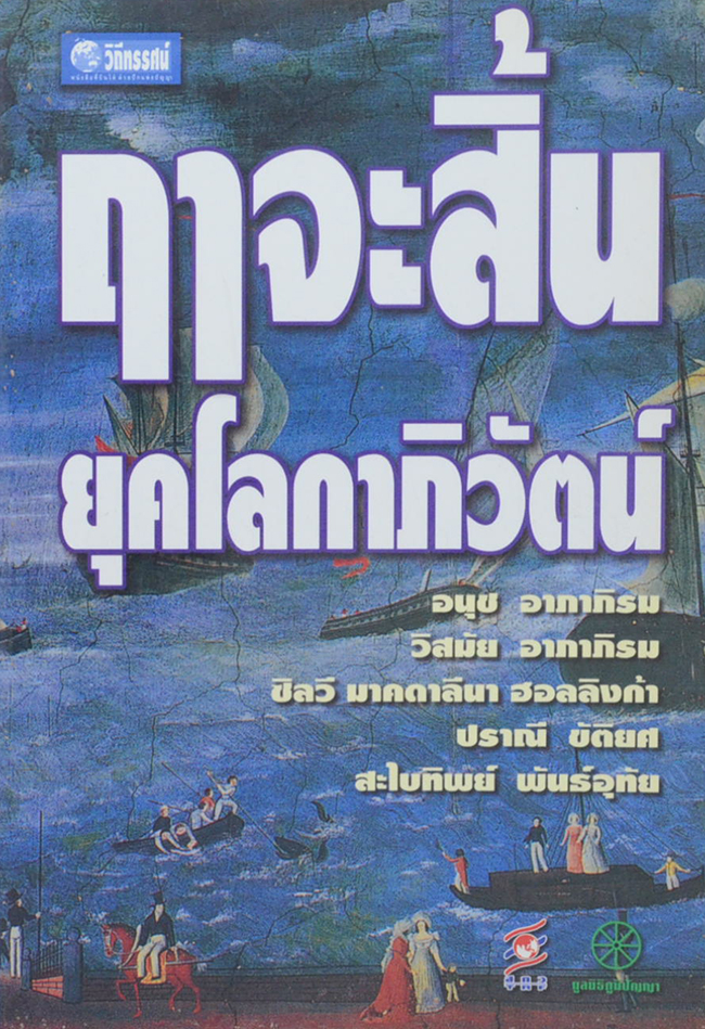 ฤาจะสิ้นยุคโลกาภิวัตน์