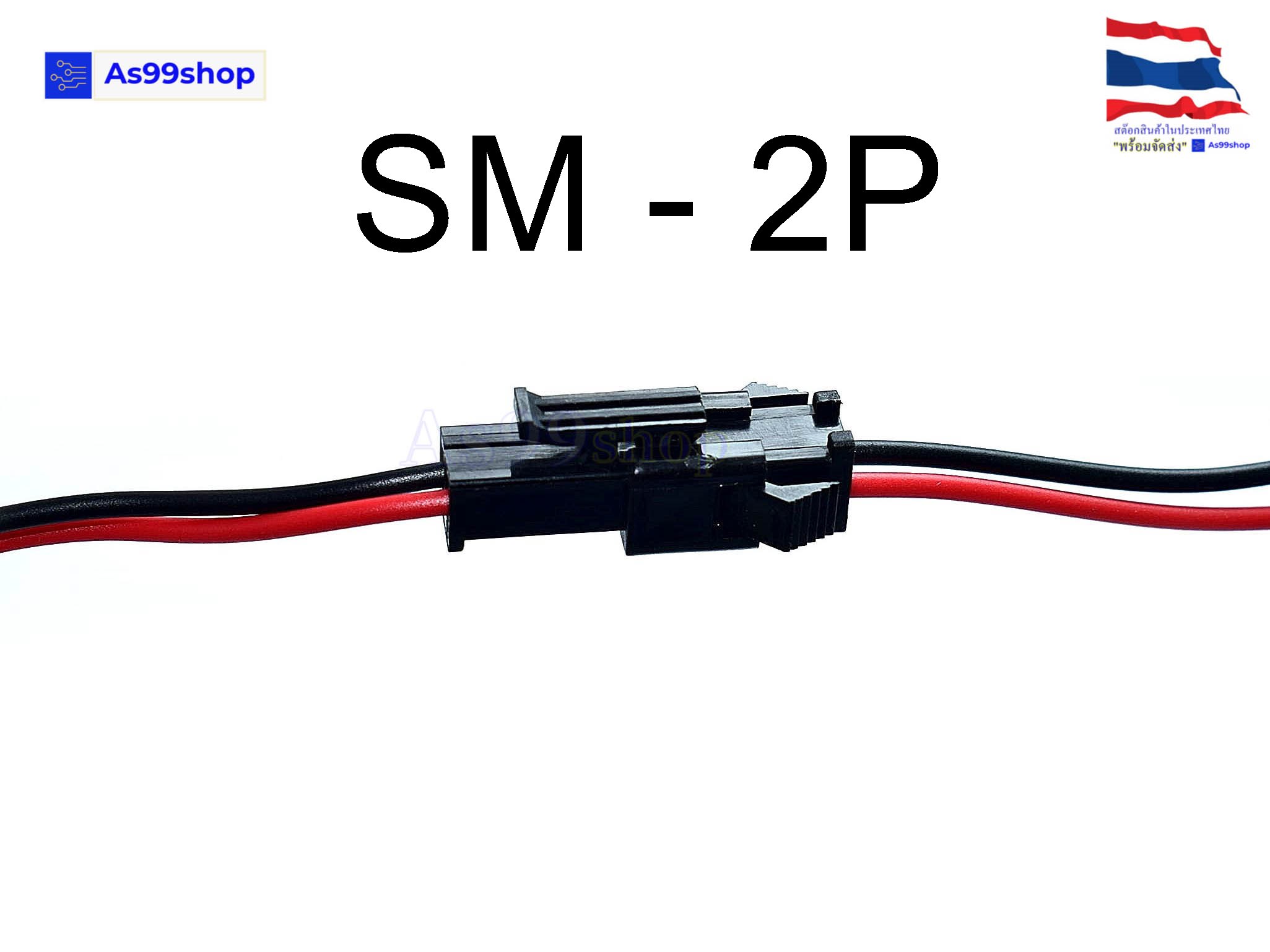 SM-2P ปลั๊คผู้/เมีย เอนกประสงค์ ยาว 15 CM( 1 ชุด)
