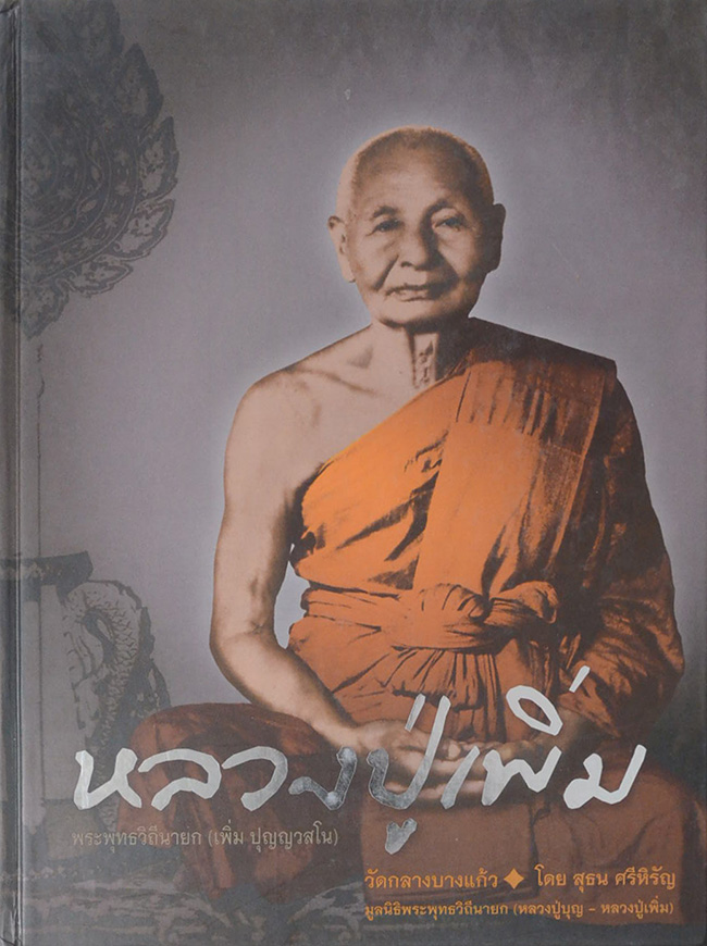 หลวงปู่บุญ-หลวงปู่เพิ่ม (เล่ม 1-2)