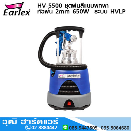 EARLEX HV-5500 ชุดพ่นสีแบบพกพา หัวพ่น 2mm 650W ระบบ HVLP