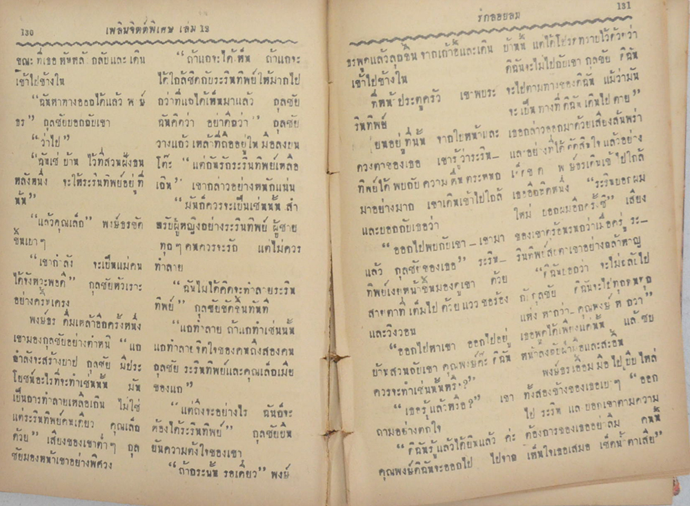 เพลินจิตต์ พิเศษ เล่ม 12 เมษายน 2496